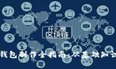区块链硬件钱包制作全指