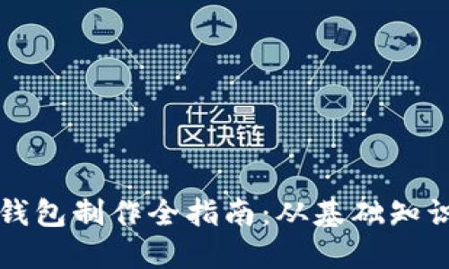 区块链硬件钱包制作全指南：从基础知识到实际操作