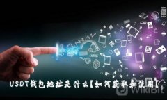USDT钱包地址是什么？如何