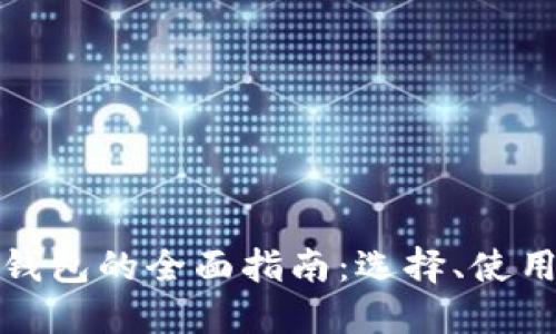 比特币多链钱包的全面指南：选择、使用与安全策略