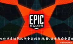 比特币多链钱包的全面指
