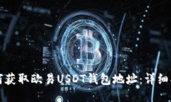 如何获取欧易USDT钱包地址