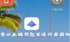 : 如何下载以太坊钱包并进