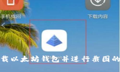 : 如何下载以太坊钱包并进行截图的详细指南