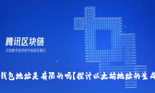 以太坊钱包地址是有限的吗？探讨以太坊地址的生成与限制