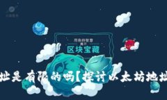 以太坊钱包地址是有限的