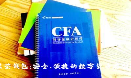 比特币虚荣钱包：安全、便捷的数字货币存储解决方案