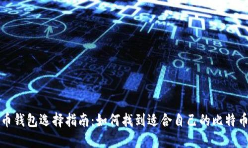 比特币钱包选择指南：如何找到适合自己的比特币钱包