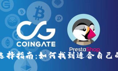 比特币钱包选择指南：如何找到适合自己的比特币钱包