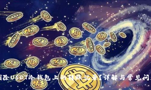 如何删除USDT冷钱包上的转账记录？详解与常见问题解答