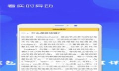 如何删除USDT冷钱包上的转