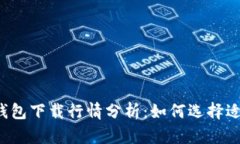 以太坊手机钱包下载行情