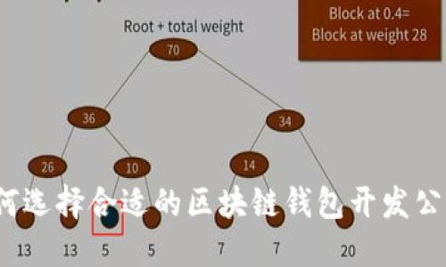 如何选择合适的区块链钱包开发公司？