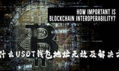 为什么USDT钱包地址无效及