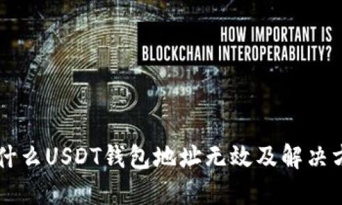 为什么USDT钱包地址无效及解决方法