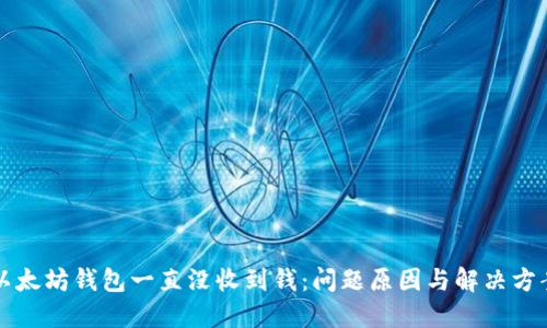以太坊钱包一直没收到钱：问题原因与解决方案