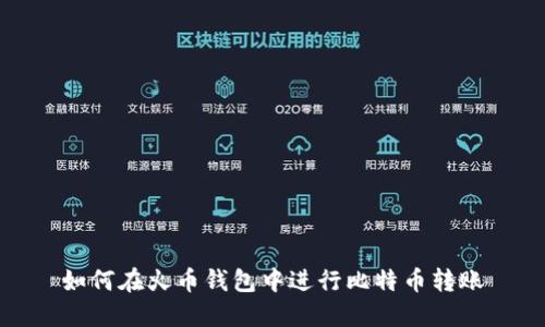 如何在火币钱包中进行比特币转账