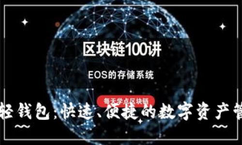 以太坊轻钱包：快速、便捷的数字资产管理利器
