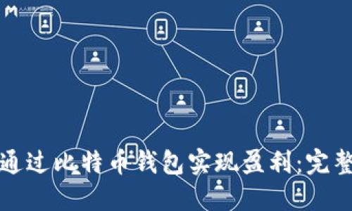 如何通过比特币钱包实现盈利：完整指南