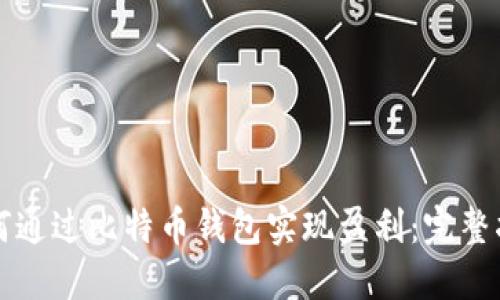 如何通过比特币钱包实现盈利：完整指南