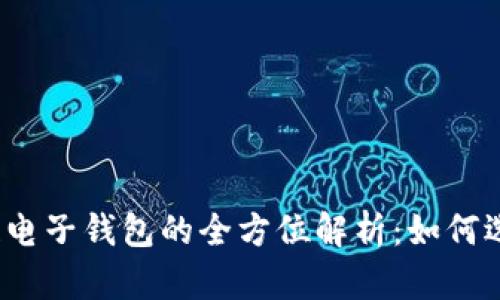 个人区块链电子钱包的全方位解析：如何选择和使用？