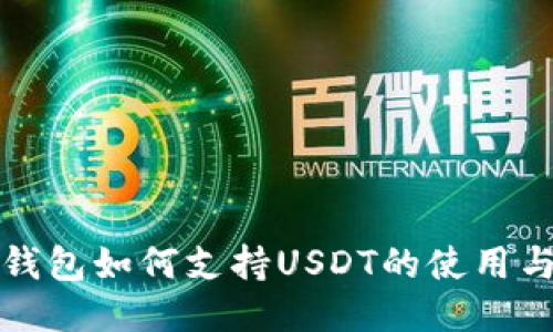 波场钱包如何支持USDT的使用与管理