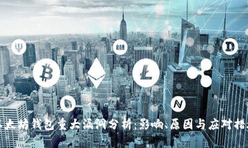 以太坊钱包重大漏洞分析：影响、原因与应对措施