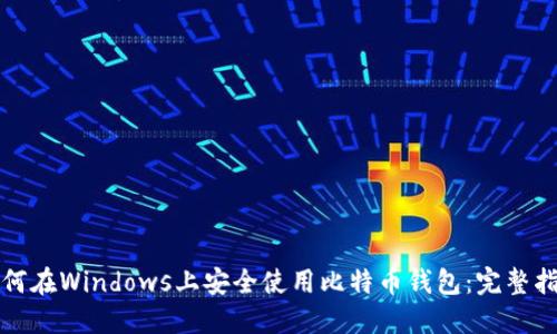 如何在Windows上安全使用比特币钱包：完整指南