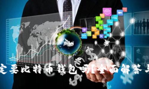 比特币一定要比特币钱包吗？全面解答与相关知识