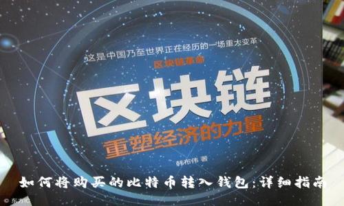 如何将购买的比特币转入钱包：详细指南