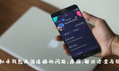 解决虚拟币钱包无法连接
