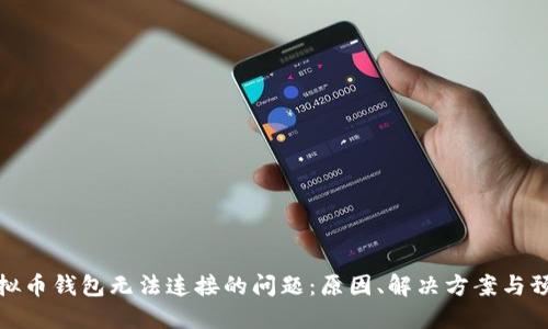 解决虚拟币钱包无法连接的问题：原因、解决方案与预防措施