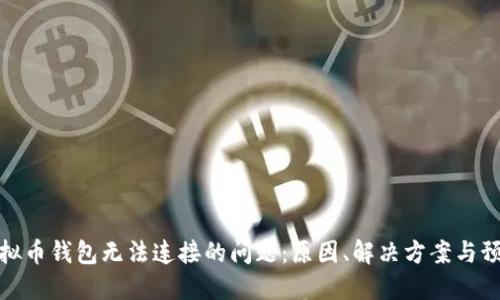 解决虚拟币钱包无法连接的问题：原因、解决方案与预防措施