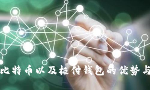 探索比特币以及极付钱包的优势与应用
