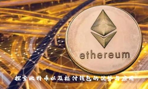 探索比特币以及极付钱包的优势与应用