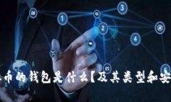 存放虚拟币的钱包是什么