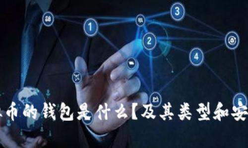 存放虚拟币的钱包是什么？及其类型和安全性解析