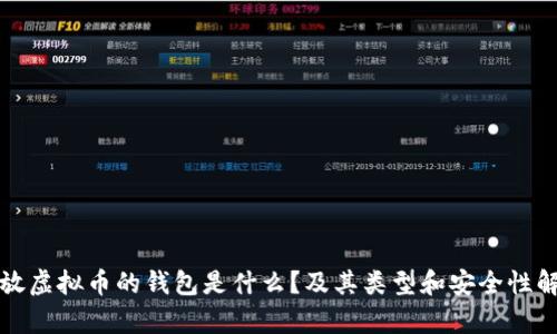 存放虚拟币的钱包是什么？及其类型和安全性解析