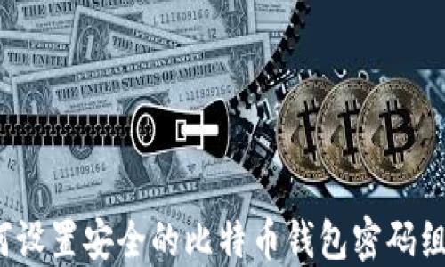 
如何设置安全的比特币钱包密码组合？