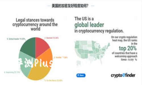 虚拟币钱包评测Plus：安全、功能与用户体验全解析