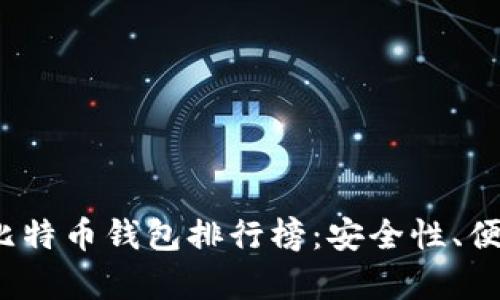 2023年国产比特币钱包排行榜：安全性、便捷性全面解析