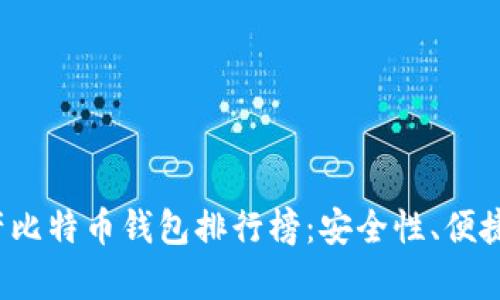 2023年国产比特币钱包排行榜：安全性、便捷性全面解析