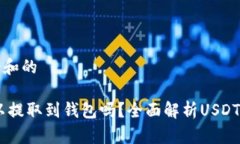 思考一个和的USDT可以提取