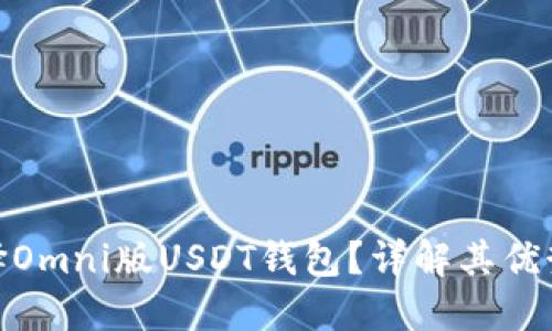 : 为什么选择Omni版USDT钱包？详解其优势与使用场景