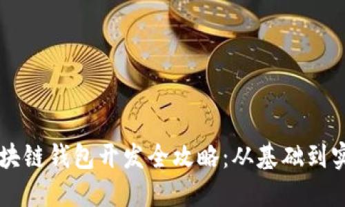区块链钱包开发全攻略：从基础到实践