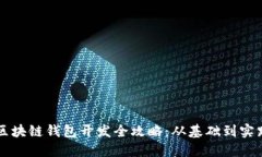 区块链钱包开发全攻略：