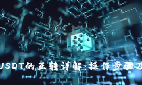 TP钱包中USDT的互转详解：操作步骤及注意事项