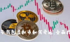电子钱包虚拟币如何开通