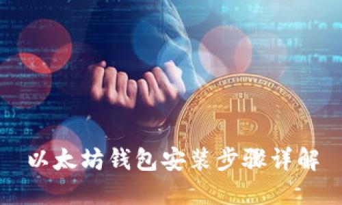 以太坊钱包安装步骤详解
