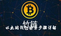 以太坊钱包安装步骤详解